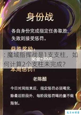 : 魔域指挥战是1支支柱，如何计算2个支柱未完成？