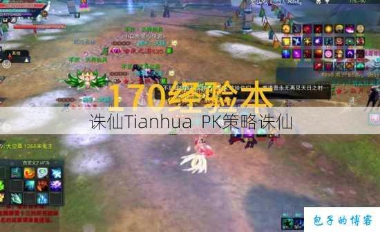 诛仙Tianhua PK策略诛仙 第1张