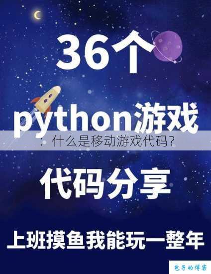 ：什么是移动游戏代码？ 第1张