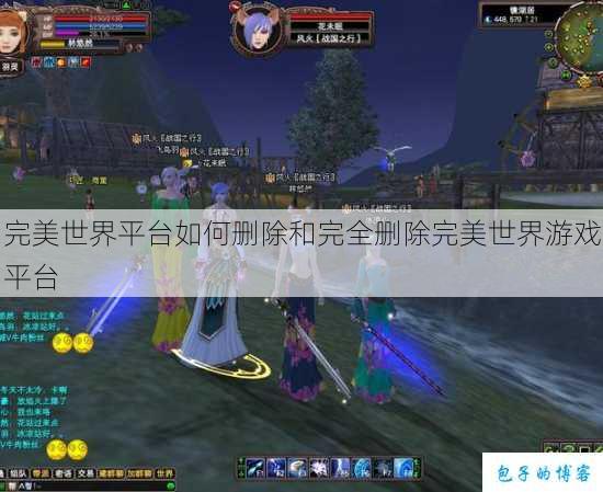 完美世界平台如何删除和完全删除完美世界游戏平台 第1张