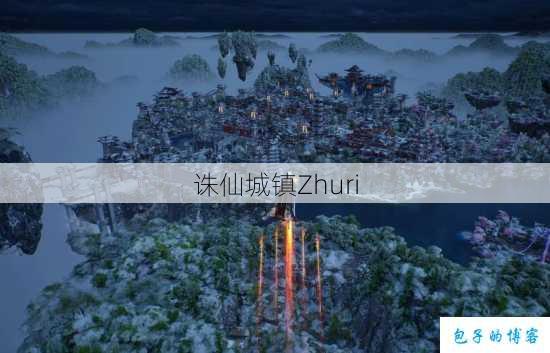 诛仙城镇Zhuri 第1张
