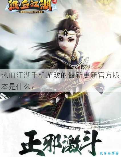 热血江湖手机游戏的最新更新官方版本是什么？ 第1张