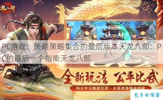 PC游戏:策略策略集合的最后版本天龙八部:PC的最后一个指南天龙八部 第1张 PC游戏:策略策略集合的最后版本天龙八部:PC的最后一个指南天龙八部 第1张