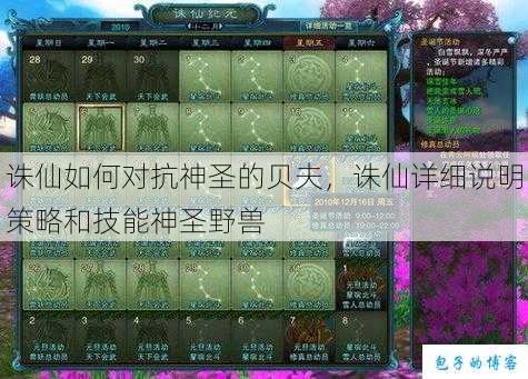 诛仙如何对抗神圣的贝夫，诛仙详细说明策略和技能神圣野兽 第1张