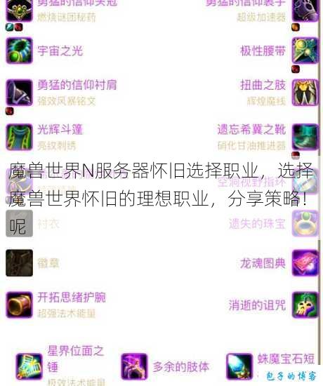 魔兽世界N服务器怀旧选择职业,选择魔兽世界怀旧的理想职业,分享策略!呢 第1张 魔兽世界N服务器怀旧选择职业,选择魔兽世界怀旧的理想职业,分享策略!呢 第1张