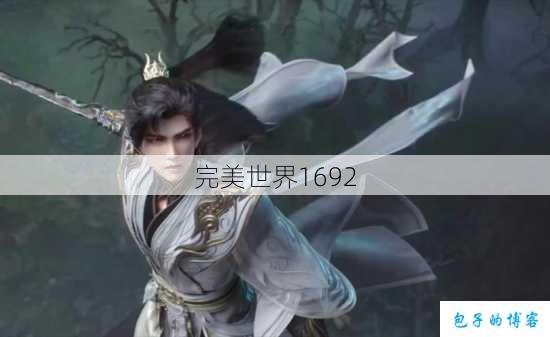 完美世界1692 第1张