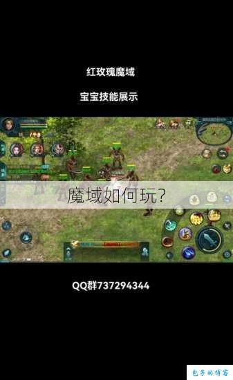 魔域如何玩？ 第1张