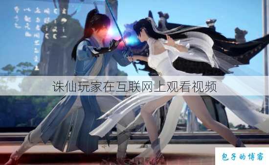 诛仙玩家在互联网上观看视频 第1张 诛仙玩家在互联网上观看视频 第1张