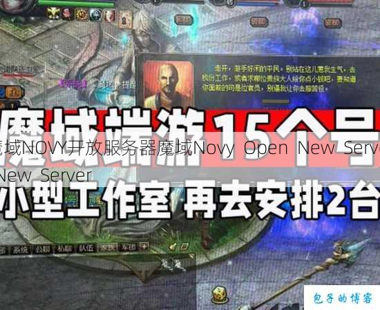 魔域NOVY开放服务器魔域Novy Open New Server New Server