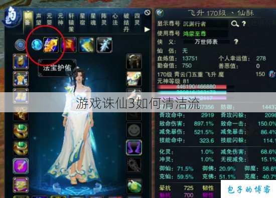 游戏诛仙3如何清洁流 第1张