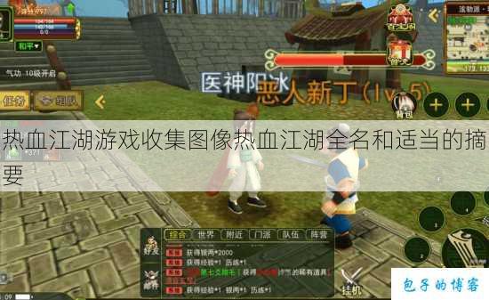 热血江湖游戏收集图像热血江湖全名和适当的摘要 第1张