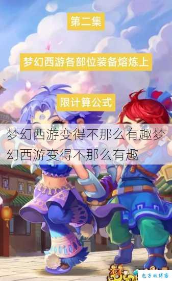 梦幻西游变得不那么有趣梦幻西游变得不那么有趣