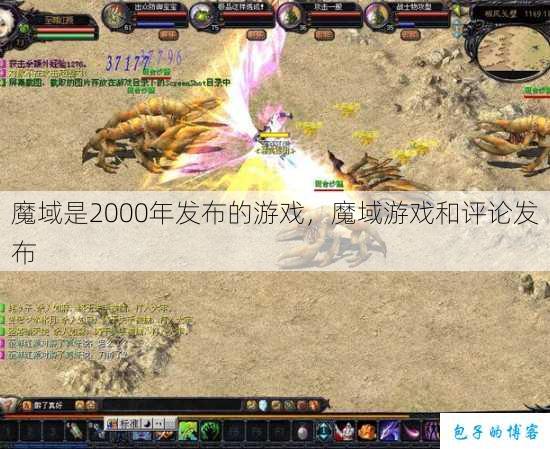 魔域是2000年发布的游戏,魔域游戏和评论发布 第1张 魔域是2000年发布的游戏,魔域游戏和评论发布 第1张