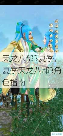 天龙八部3夏季，夏季天龙八部3角色指南 第1张