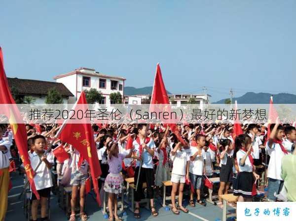 推荐2020年圣伦（Sanren）最好的新梦想 第3张