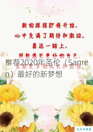 推荐2020年圣伦（Sanren）最好的新梦想 第2张