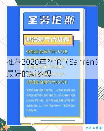 推荐2020年圣伦（Sanren）最好的新梦想 第1张