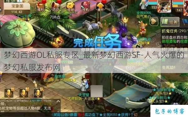 梦幻西游OL私服专区_最新梦幻西游SF-人气火爆的梦幻西游sf 第2张 梦幻西游OL私服专区_最新梦幻西游SF-人气火爆的梦幻西游sf 第2张