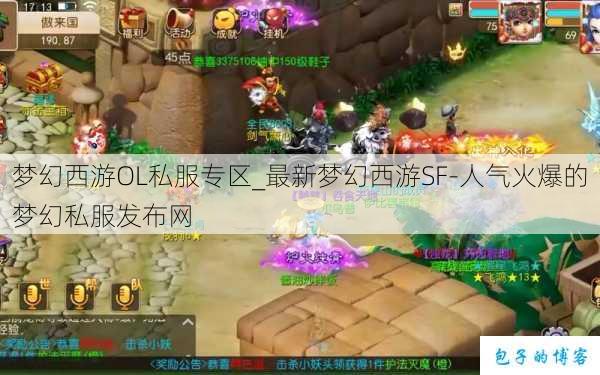 梦幻西游OL私服专区_最新梦幻西游SF-人气火爆的梦幻西游sf 第3张 梦幻西游OL私服专区_最新梦幻西游SF-人气火爆的梦幻西游sf 第3张