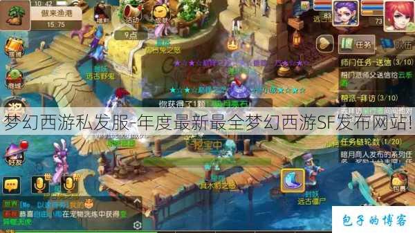 梦幻西游私发服-年度最新最全梦幻西游SF发布网站! 第2张 梦幻西游私发服-年度最新最全梦幻西游SF发布网站! 第2张