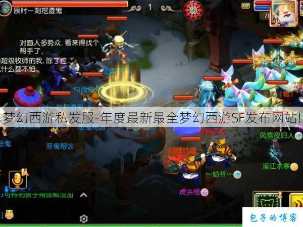 梦幻西游私发服-年度最新最全梦幻西游SF发布网站! 第3张 梦幻西游私发服-年度最新最全梦幻西游SF发布网站! 第3张