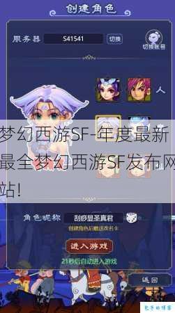 梦幻西游SF-年度最新最全梦幻西游SF发布网站! 第1张