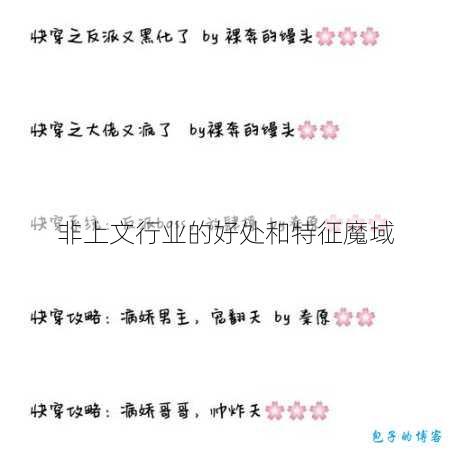 非上文行业的好处和特征魔域 第2张