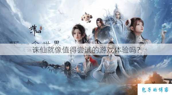 诛仙就像值得尝试的游戏体验吗？ 第2张