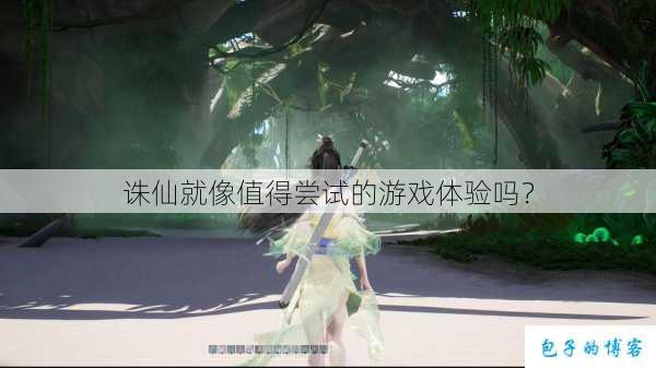 诛仙就像值得尝试的游戏体验吗？ 第3张