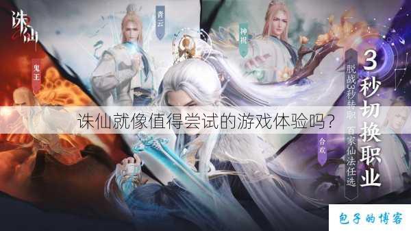 诛仙就像值得尝试的游戏体验吗？ 第1张