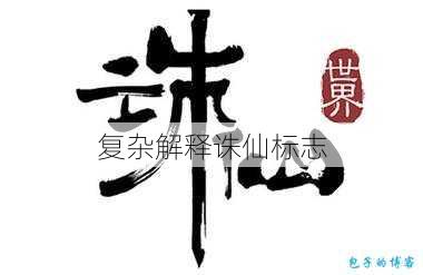 复杂解释诛仙标志 第1张 复杂解释诛仙标志 第1张