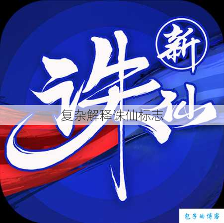 复杂解释诛仙标志 第2张 复杂解释诛仙标志 第2张