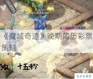 《魔域奇迹》晚期简历彩票策略 第2张