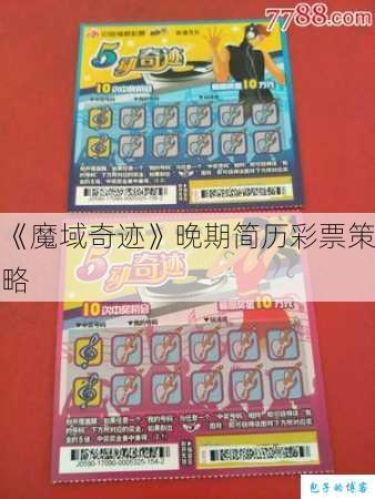 《魔域奇迹》晚期简历彩票策略 第3张