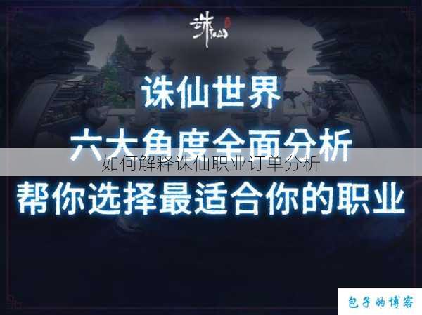 如何解释诛仙职业订单分析 第2张