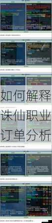 如何解释诛仙职业订单分析 第3张