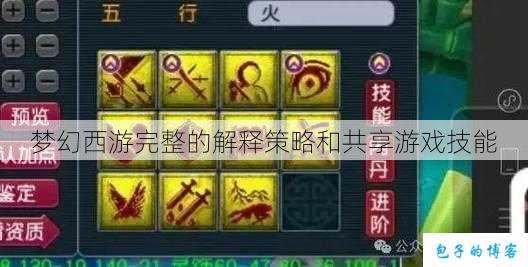 梦幻西游完整的解释策略和共享游戏技能 第3张