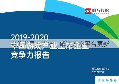 完美世界竞争停止解决方案平台更新 第3张