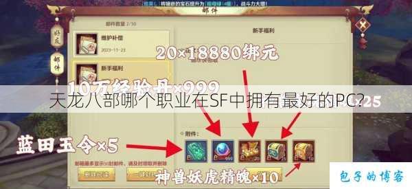 天龙八部哪个职业在SF中拥有最好的PC? 第1张 天龙八部哪个职业在SF中拥有最好的PC? 第1张