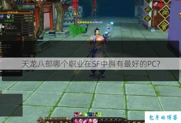天龙八部哪个职业在SF中拥有最好的PC? 第3张 天龙八部哪个职业在SF中拥有最好的PC? 第3张