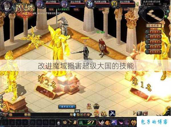 改进魔域损害超级大国的技能 第1张