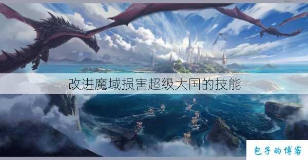 改进魔域损害超级大国的技能 第2张