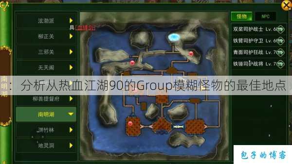 :分析从热血江湖90的Group模糊怪物的最佳地点 第1张 :分析从热血江湖90的Group模糊怪物的最佳地点 第1张