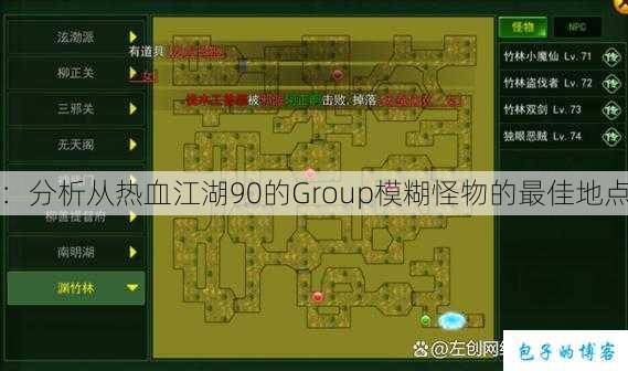 :分析从热血江湖90的Group模糊怪物的最佳地点 第2张 :分析从热血江湖90的Group模糊怪物的最佳地点 第2张