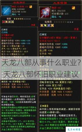 天龙八部从事什么职业？ 天龙八部怀旧职业建议 第3张