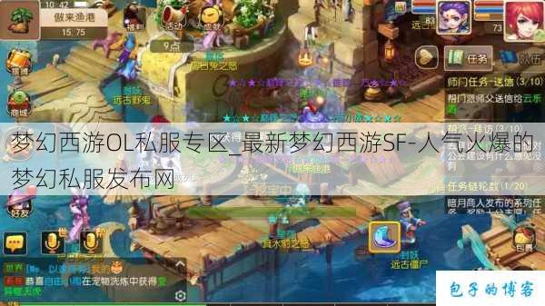 梦幻西游OL私服专区_最新梦幻西游SF-人气火爆的梦幻西游sf 第1张