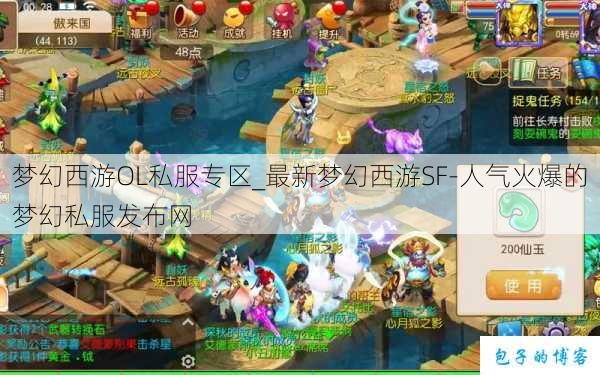 梦幻西游OL私服专区_最新梦幻西游SF-人气火爆的梦幻西游sf 第2张