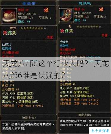 天龙八部6这个行业大吗？ 天龙八部6谁是最强的？ 第1张