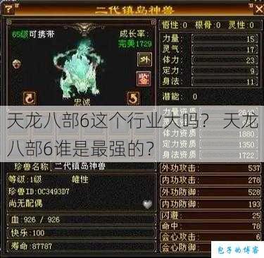 天龙八部6这个行业大吗？ 天龙八部6谁是最强的？ 第2张