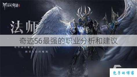 奇迹S6最强的职业分析和建议 第2张
